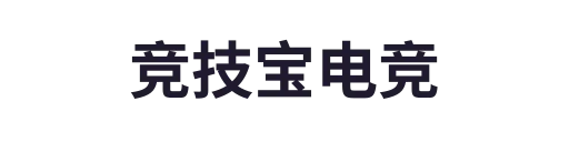 竞技宝